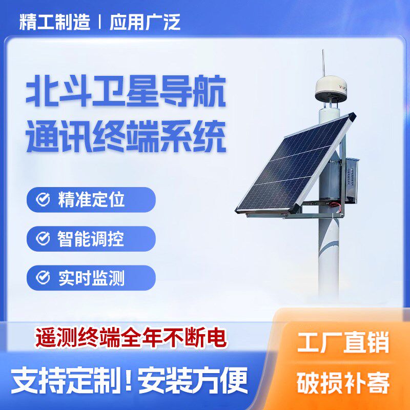 北斗卫星导航通讯终端系统12V24V户外实时监测太阳能监控供电系统