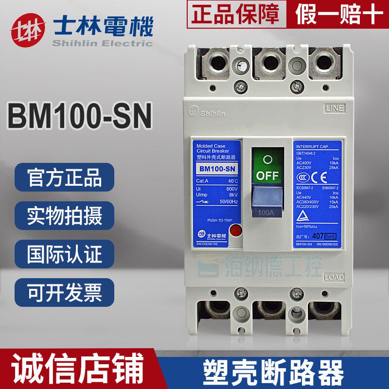 士林BM100-SN塑壳断路器3P/4P/2P 63A 75A 80A 100A原装正品