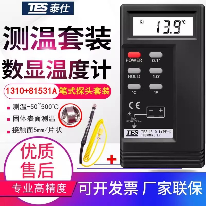 台湾泰仕TES1310接触式测温仪器工业水温计温度表K型热电偶温度计
