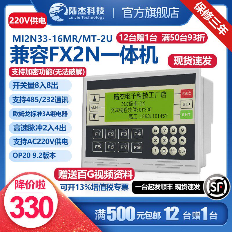 陆杰科技FX2N控制器PLC工控板OP330文本显示器16R一体机220V超XP3