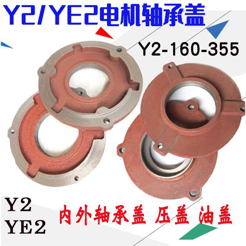 Y2-315电机轴承盖内外油封盖Y2/YE2系三相110-160KW电机油盖压盖