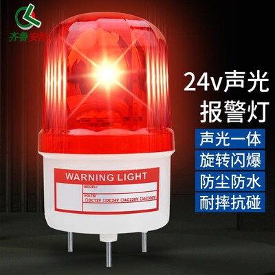 齐鲁安然【声光报警器】机床警灯/警铃/带声音/旋转式/警示灯 螺