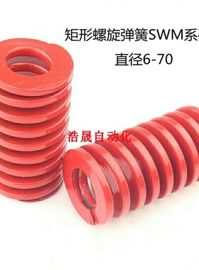 红色模具矩形弹簧替米思米SWM 12 14 16- 20/25/30/35/40/45/5055