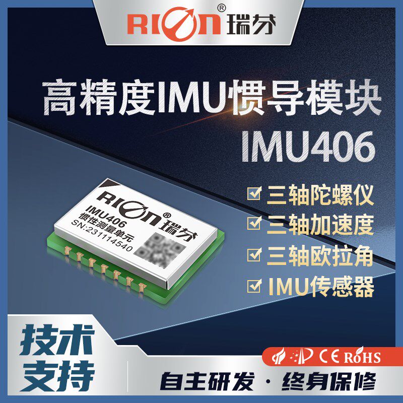瑞芬IMU406九轴陀螺仪传感器高精度姿态角度模块惯性稳定加速度计