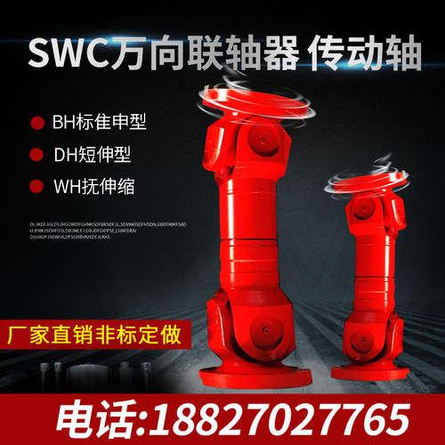 万向轴万向节传动轴万向联轴器SWC65 75 90 100 120 150 BH DH WH