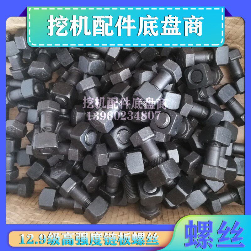 挖掘机链板螺丝钩机链条履带板螺栓链骨镙丝12.9级高强度链筋螺丝