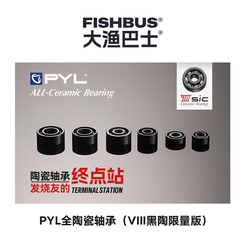PYL【VIII黑陶】天花板全陶瓷轴承 防海水微物远投竞技水滴轮改装