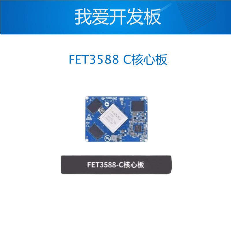 飞凌RK3588RK3588J核心板瑞芯微全国产处理器AI计算8KAndroid主板