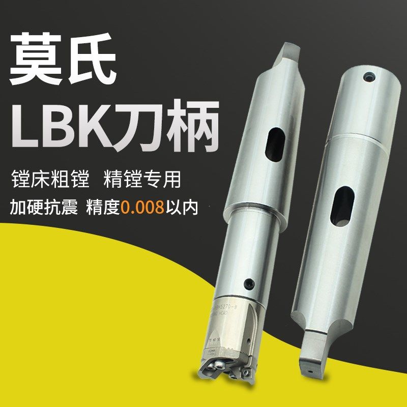 镗床莫氏镗刀杆微调精镗双刃粗镗LBK刀柄MTA4号5号6号LBK2 3 4 5