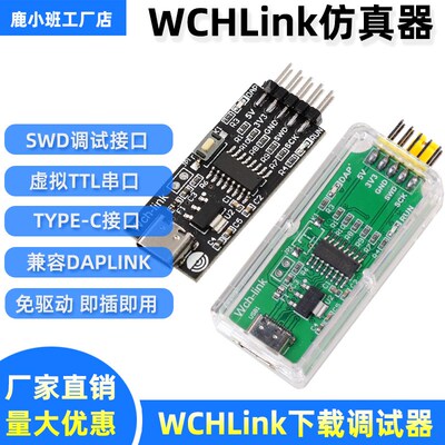 Wch-link下载器WCHLINK替代DApLINK/JLINK OB/STLINK仿真器烧录器