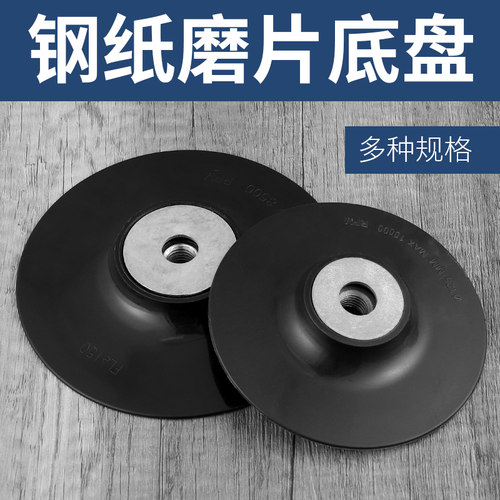 钢纸磨片托盘角磨机用钢砂纸磨盘底托4寸/5寸/6寸/7寸钢纸吸盘垫