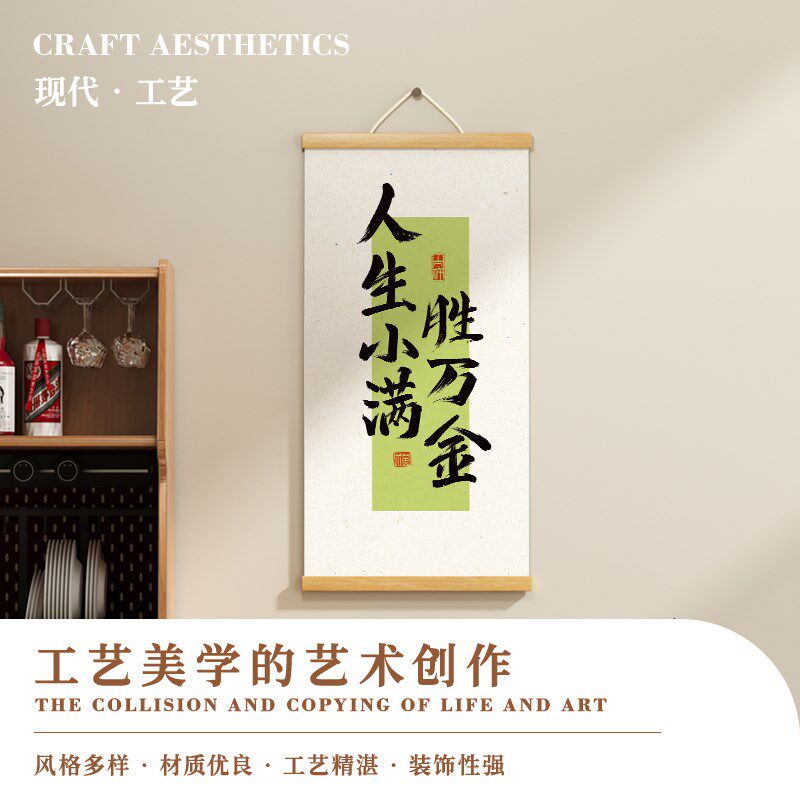 新中式床头装饰画走廊过道挂画人生小满卷轴玄关挂布墙画竖版壁画