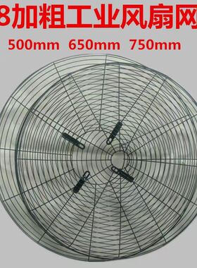 工业电风扇网罩500mm650mm750mm 大风扇配件落地墙壁挂牛角扇铁网
