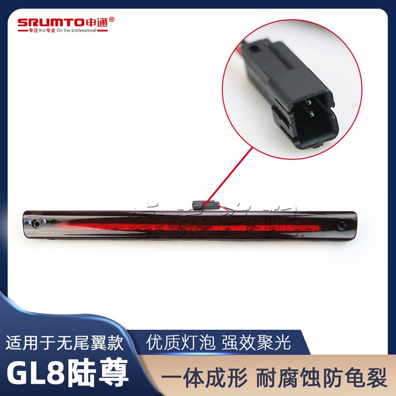 适用别克GL8高位刹车灯总成陆尊商务车后车灯后雾灯刹车灯停车灯