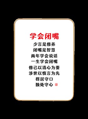 学会闭嘴书法字画装饰摆台办公室桌面摆件少说话管好自己客厅挂画