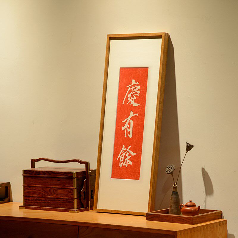 庆有余 手工书法拓片装饰画实木朱砂挂画客厅背景墙玄关柜上摆画
