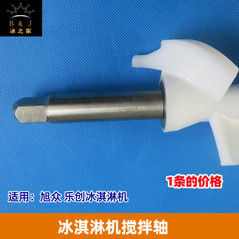旭众冰淇淋机搅拌轴配件商用冰激凌机搅拌器甜筒雪糕机绞笼密封圈