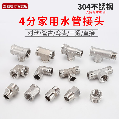 4分304不锈钢对丝直接水管三通外丝牙内丝弯头内外丝补心直通接头