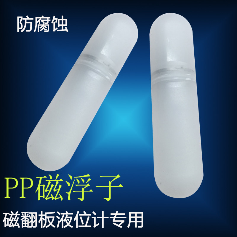 磁翻板液位计  PP磁性浮球 水位计塑料磁浮子 耐酸碱防腐磁性浮子