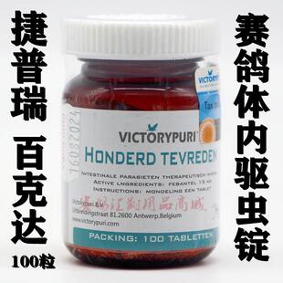 捷普瑞百克达锭剂100粒(60多种体内虫210天保护)捷普瑞克虫王