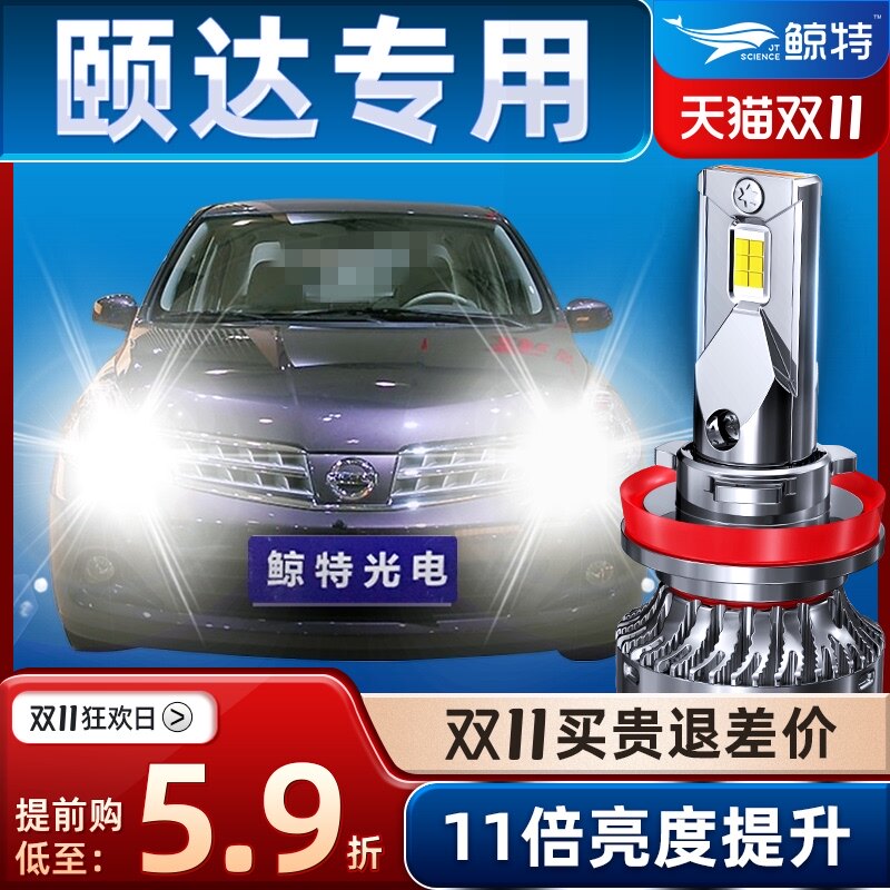 鲸特适用日产颐达汽车led大灯0806改装07灯泡09款专用05前车灯