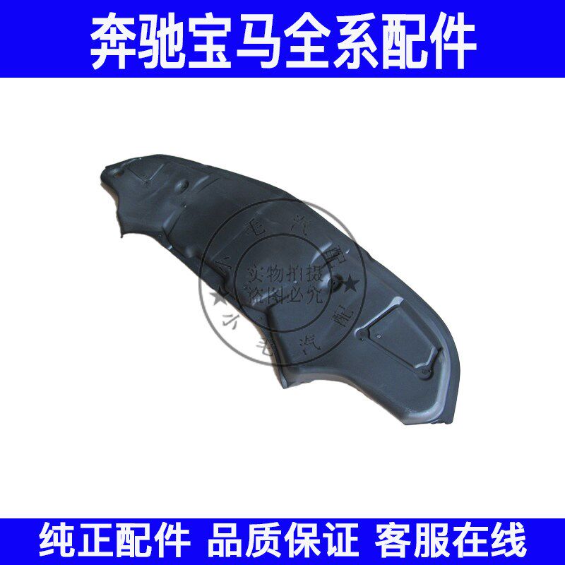 适用奔驰W211 E200 E220 E240 E280 发动机护板挡泥板 下底板护板