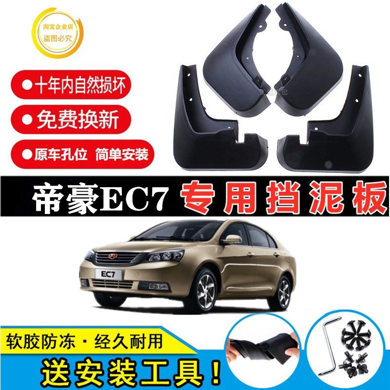 适用吉利帝豪EC7专用挡泥板2012/13/14/15/16款汽车前后轮挡泥皮