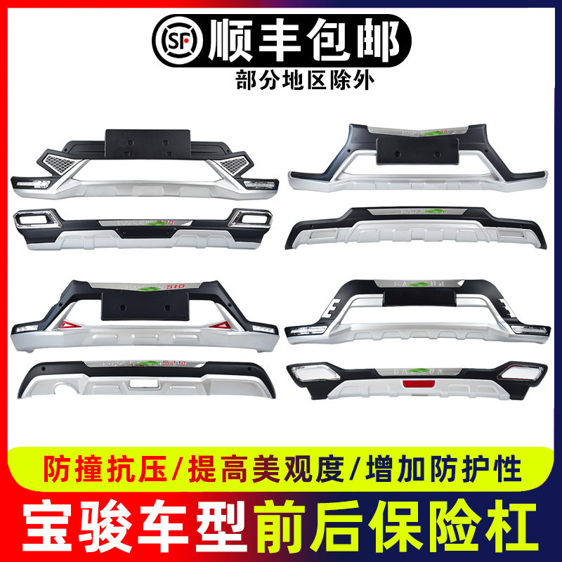 适用于宝骏510保险杠560前杠360后杠310w护杠防撞杠730前保险杠