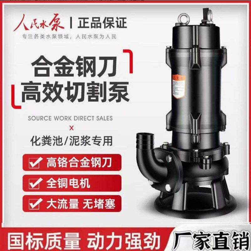上企奉泉人民水泵 人民WQK切割式污水泵220V化粪池鱼塘泥浆抽粪潜