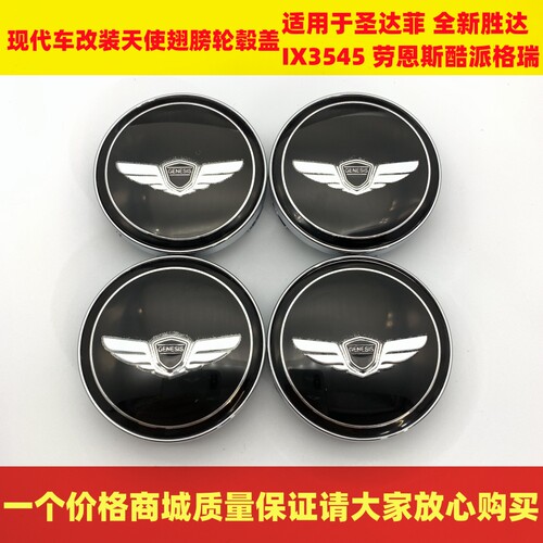现代圣达菲轮毂盖新胜达ix3545劳恩斯酷派格锐改装天使翅膀轮毂盖