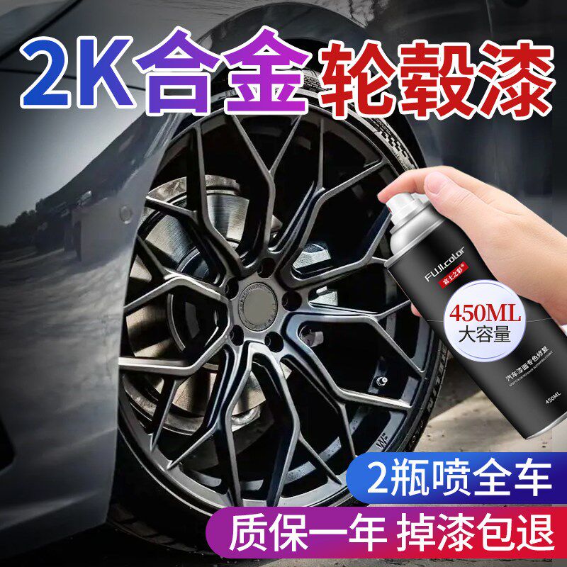 汽车轮毂改色喷漆亮黑色哑光黑车轮毂熏黑改装2k油漆烤漆高亮持久