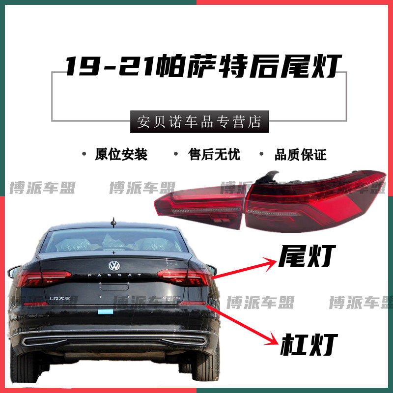 适用大众19/20/21款新帕萨特后尾灯总成LED流水转向刹车灯尾灯壳