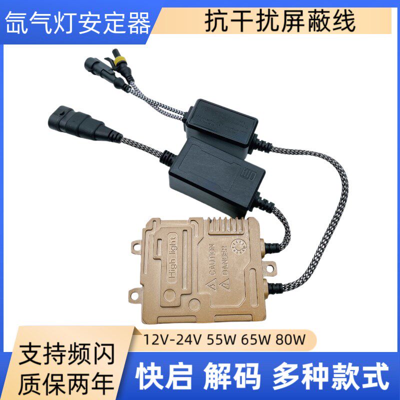 安定器氙气灯55W一秒快启12V100W65W80W解码汽车疝气灯高压包24V
