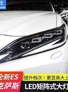 适用凌志ES200原厂三眼大灯总成ES260/300h改装LED矩阵老改新