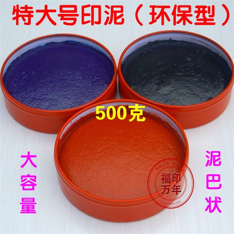 特大号印泥红蓝黑财务办公用印泥印台泥巴状铁盒朱砂印泥500克