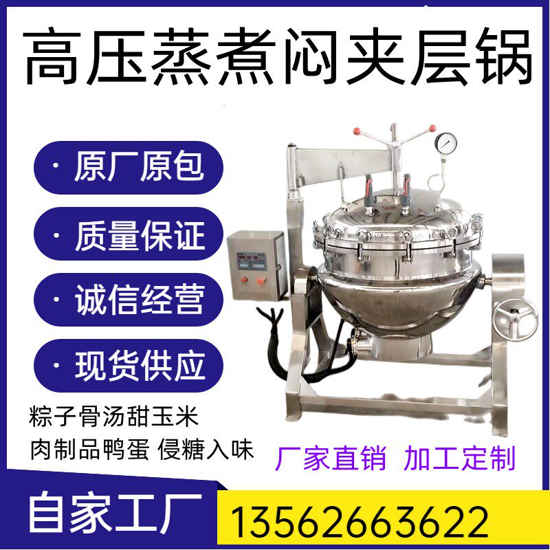 大型煮糉子高压锅甜玉米豆类压力锅机器咸鸭蛋杀菌机大骨汤卤煮锅