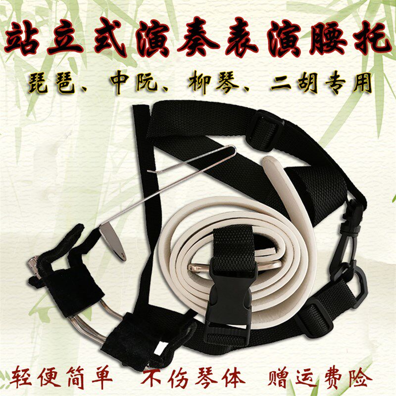 琵琶挂钩中阮腰脱琵琶柳琴站立演奏用腰托中阮背带中阮支架包邮