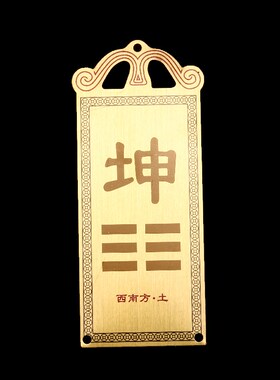 纯黄铜彩绘补角牌子房屋子缺东西南北角方向八卦乾震离兑巽坎艮坤