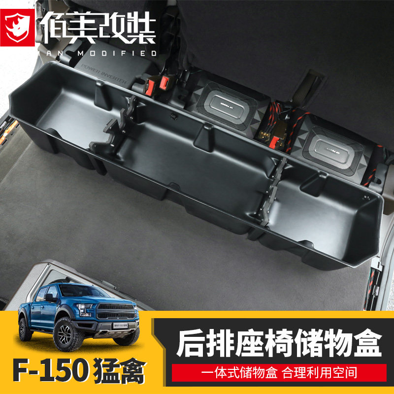 后排座椅储物盒适用于16-20款福特猛禽f150改装座椅下工具收纳箱