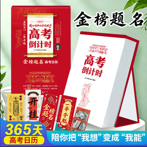 【官方正版】2027高考倒计时日历：倒计时日历 + 院校指南 + 专业介绍 +每日寄语收录147所双一流高校完整覆盖985/211院校