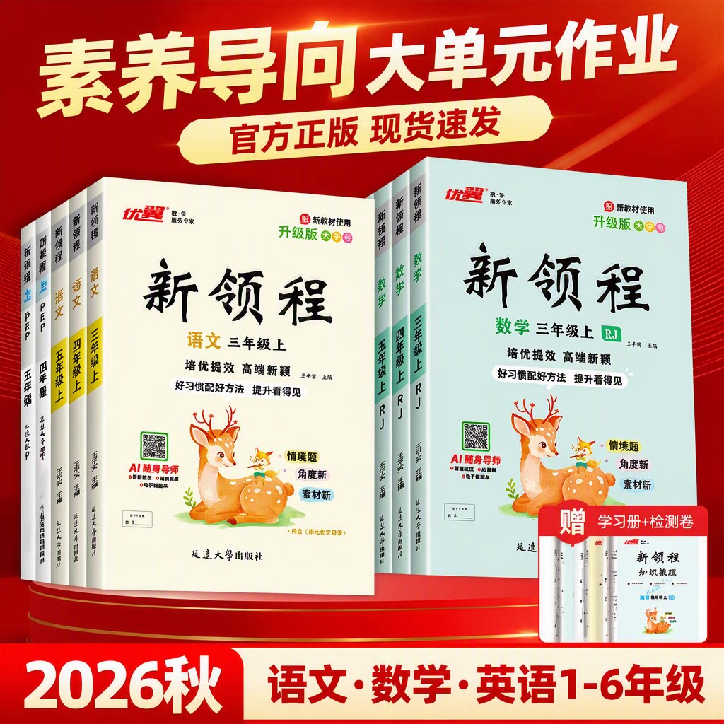 2026秋优翼新领程小学一年级二年级三年级四年级五年级六年级123456上册下册语文数学英语科学人教北师苏教湘少外研版练习册