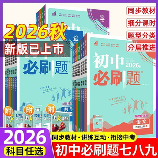 2026秋 初中必刷题七八九年级上册下册语文数学英语物化政史地理生物人教版北师版外研版初一二三同步练习册中考必刷题