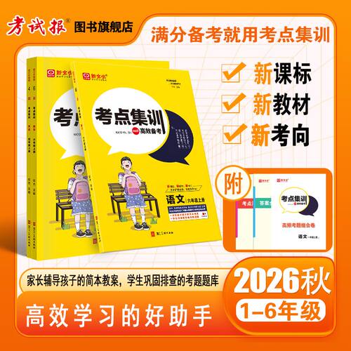 2026秋新全优考点集训与满分备考
