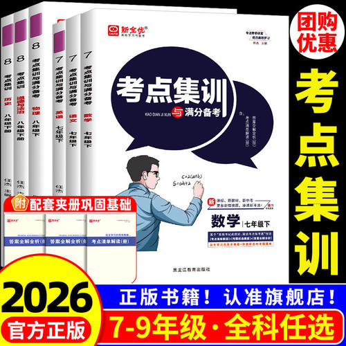 新全优考点集训与满分备考初中七八九年级上册下册数学英语语文物理化学生物政治历史地理人教版冀教北师大初一二三小四门中考测试