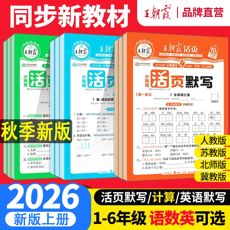 2026秋王朝霞活页计算活页默写一二三四五六年级上册下册语文数学英语人教版北师苏教版计算默写天天练小学1-6年级语数英