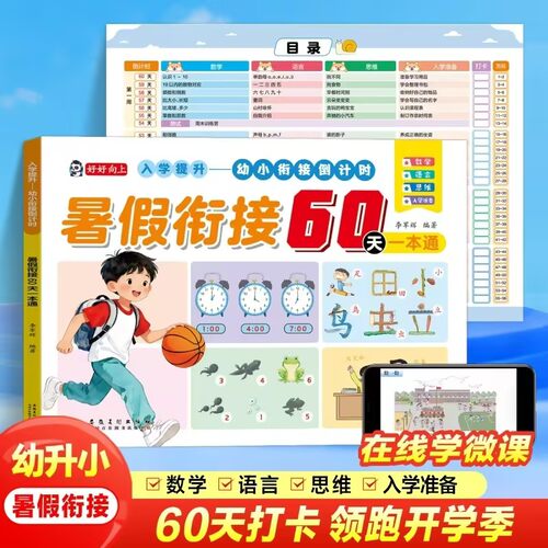幼小衔接暑假衔接60天一本通入学准备数学语言思维四合一专项训练幼小衔接教材全套一日一练幼升小衔接练习册每日一练暑假作业习题