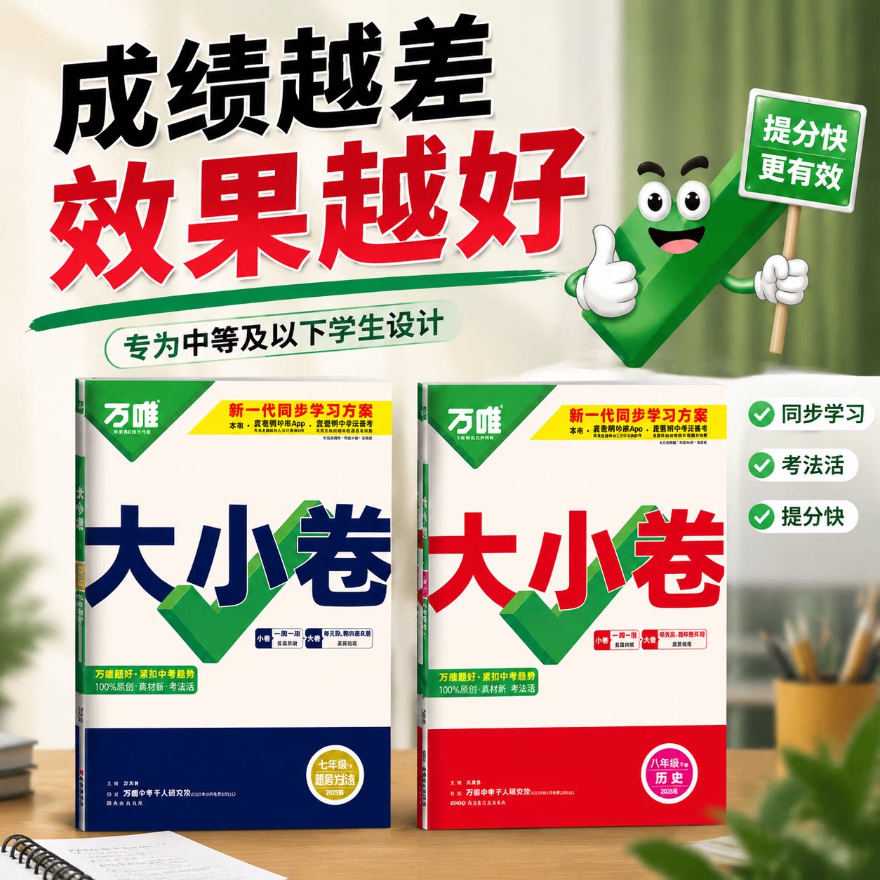2027版万唯中考大小卷上册下册同步试卷开学预习全套人教版七八九年级下册同步新教材语文数学英语物理化学道法历史测试卷子万维
