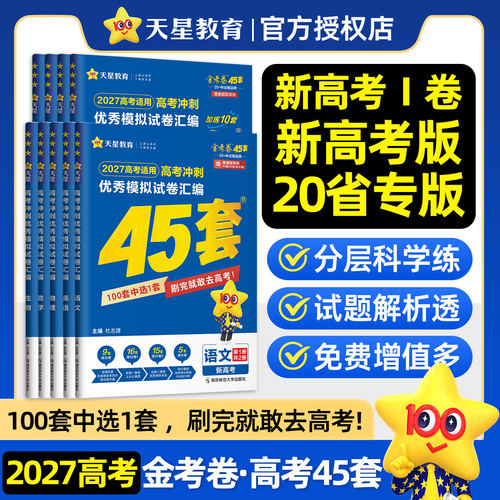 金考卷2027高考45套模拟试卷