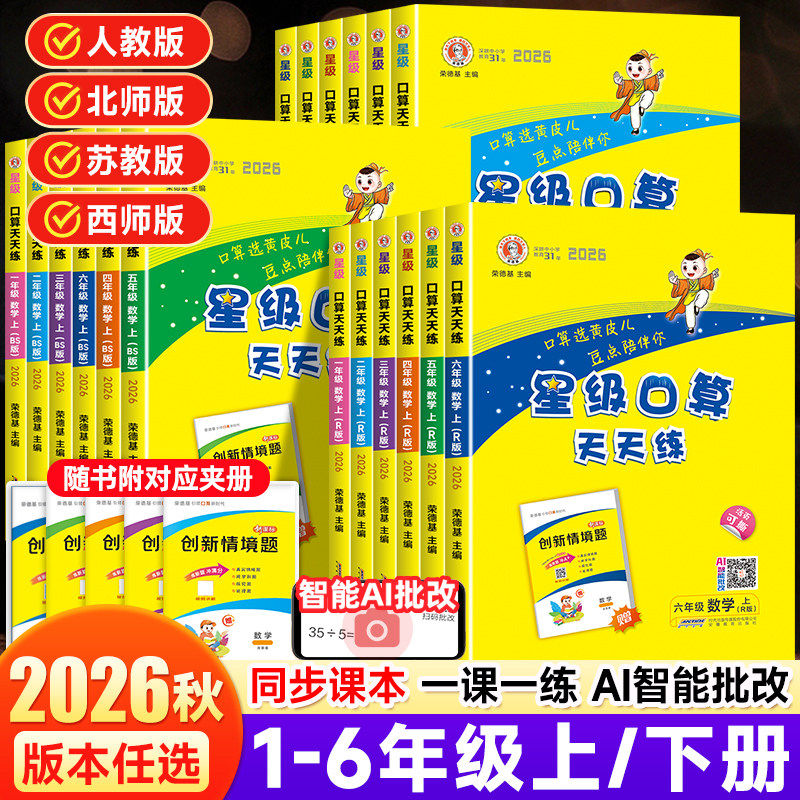 星级口算天天练一二三四五六年级图片