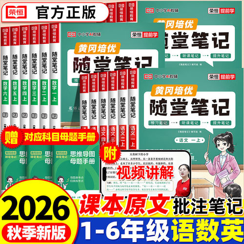 2026秋 荣恒随堂笔记人教版语文数学英语一二三四五六年级下册上册北师大苏教小学教材课前预习复习正版学霸课堂练习资料书